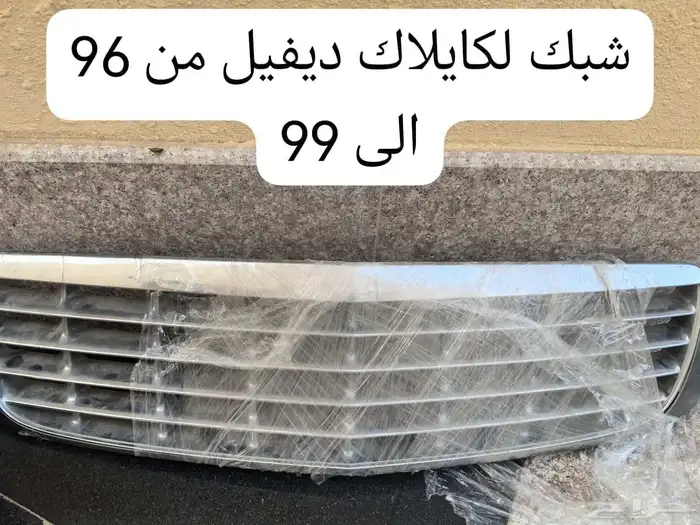 قطع غيار كاديلاك ديفيل كونكورس وdts ولنكون تاون كار 5