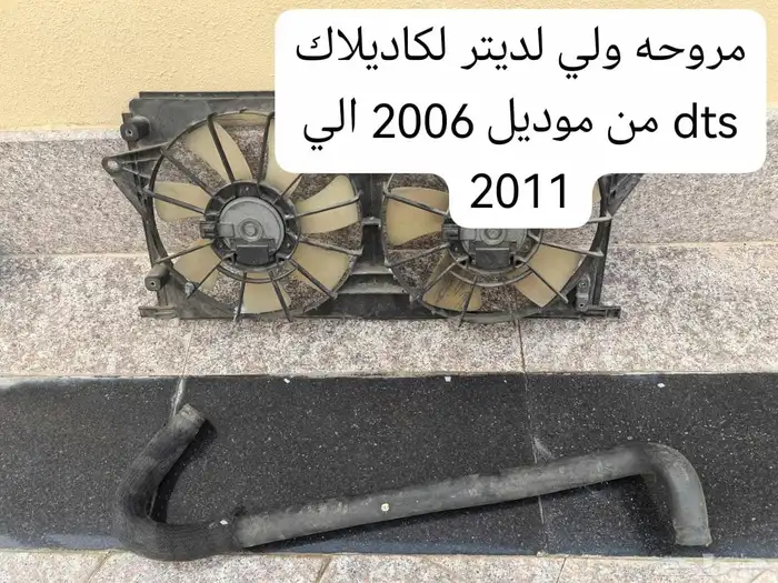 قطع غيار كاديلاك ديفيل كونكورس وdts ولنكون تاون كار 15