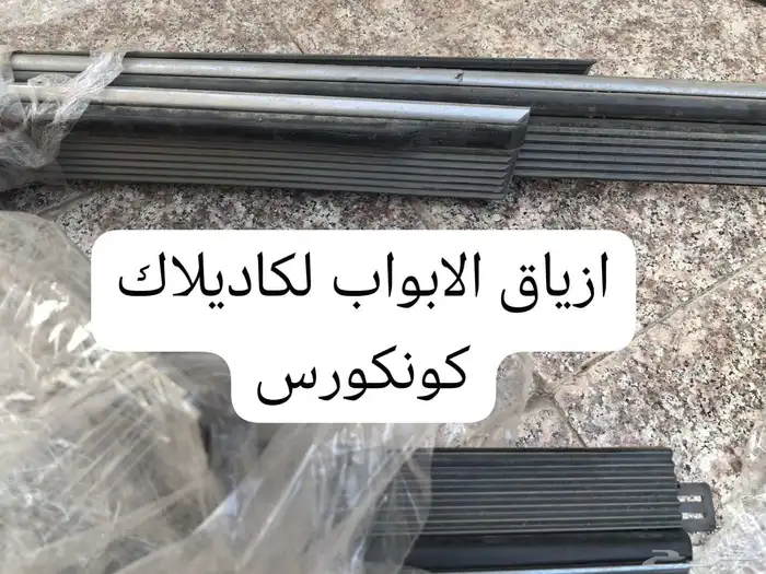 قطع غيار كاديلاك ديفيل كونكورس وdts ولنكون تاون كار 11