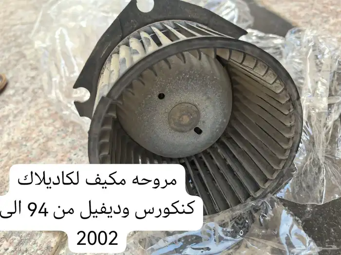 قطع غيار كاديلاك ديفيل كونكورس وdts ولنكون تاون كار 9