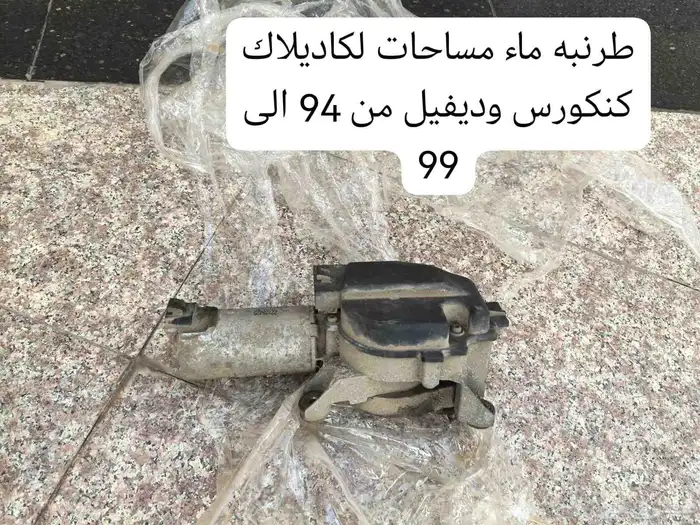 قطع غيار كاديلاك ديفيل كونكورس وdts ولنكون تاون كار 12