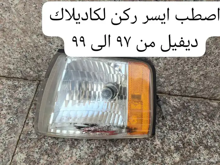 قطع غيار كاديلاك ديفيل كونكورس وdts ولنكون تاون كار 20