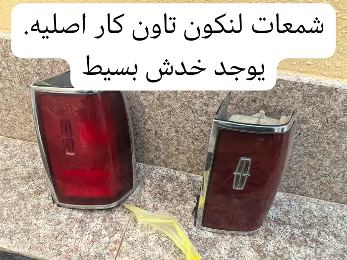 قطع غيار كاديلاك ديفيل كونكورس وdts ولنكون تاون كار 19