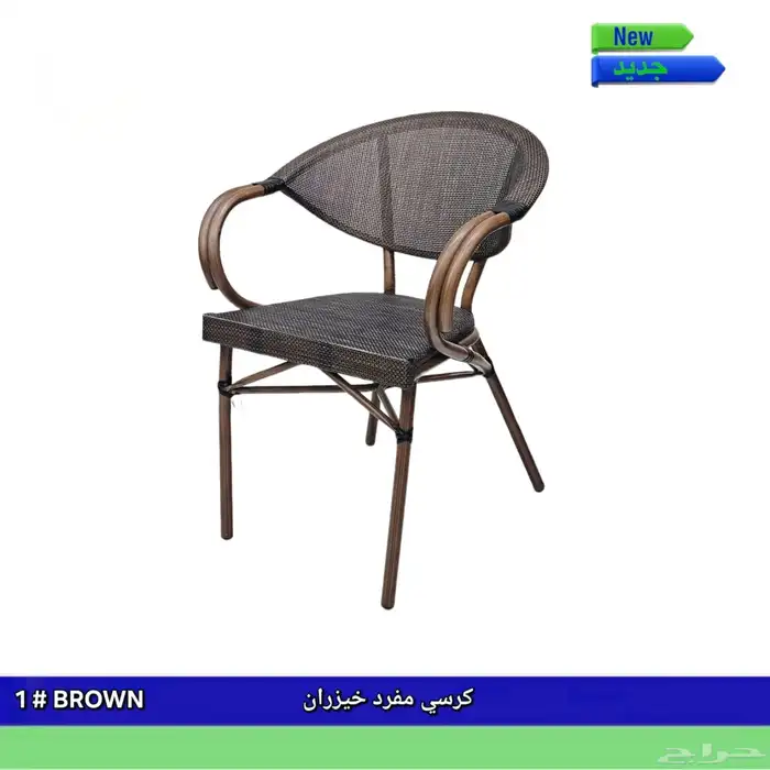 كراسي خيزران .. كراسي كوفي .. كراسي خارجية 1