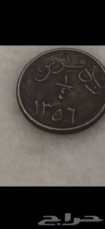 عمله نادره بعد توحيد المملكه ب 5 سنوات ربع قرش عام 1356 0