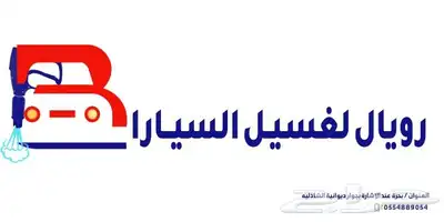 مطلوب عمال مغاسل سيارات 9
