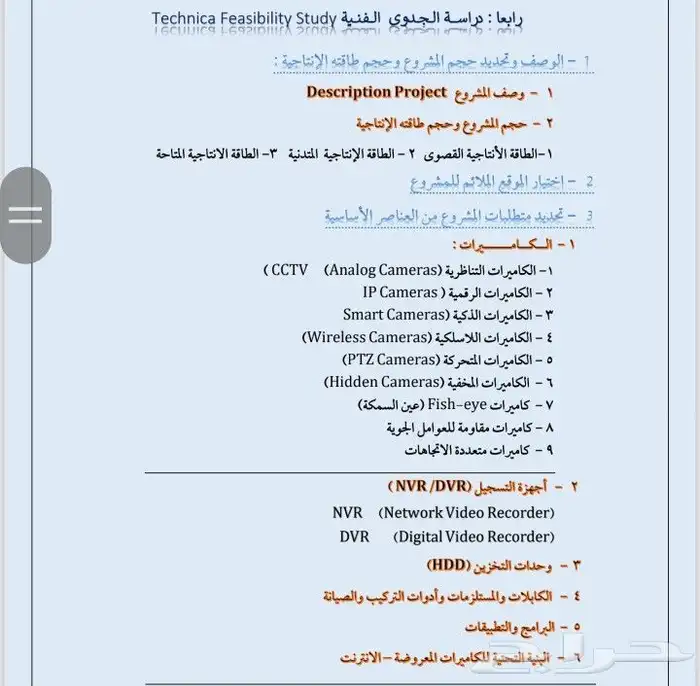 دراسة جدوى لمشروع كاميرات ونظام مراقبة متكامل 3