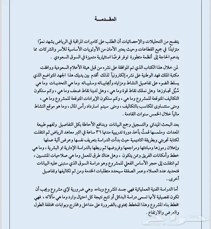 دراسة جدوى لمشروع كاميرات ونظام مراقبة متكامل 1