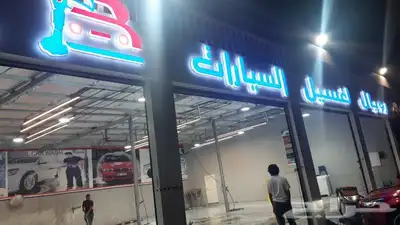 مطلوب عمال مغاسل سيارات 2