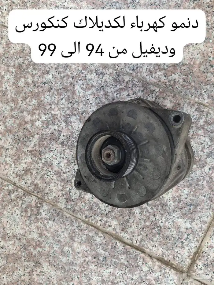 قطع غيار كاديلاك ديفيل كونكورس وdts ولنكون تاون كار 7