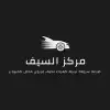 مركز السيف صيانة سريعه 1