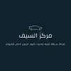 مركز السيف صيانة سريعه 0