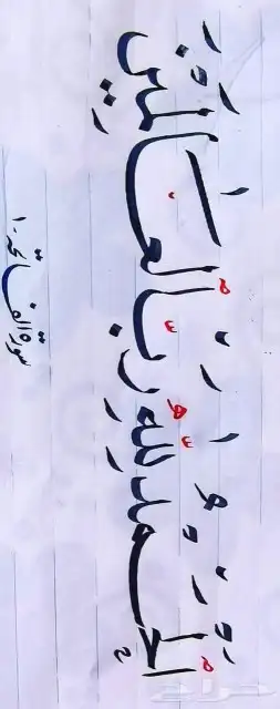 تعلم وعلم أولادك الخط العربي 0