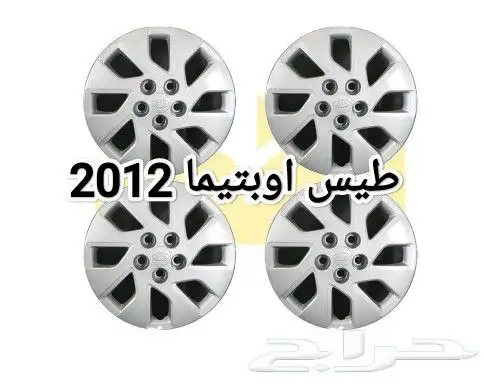 طيس كيا اوبتيما 2012 0