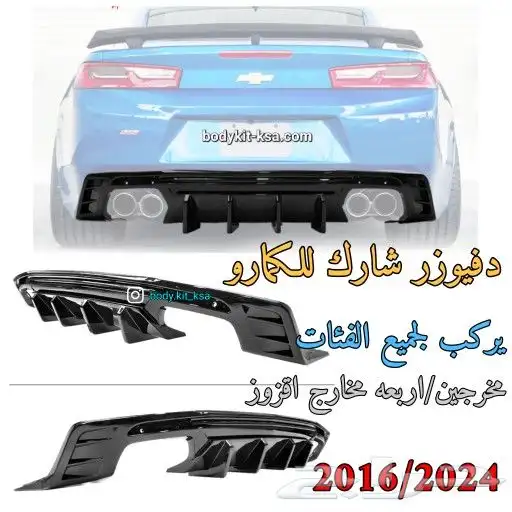 دفيوزر كمارو 2016 الى 2024 0