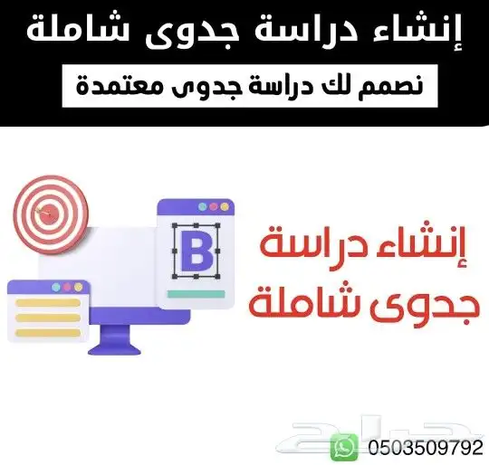 إنشاء وتصميم دراسة جدوى شاملة ومعتمدة 0