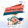 دكتوره إدارة أعمال 0