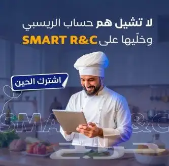 برنامج محاسبي لإدارة المطاعم والكافيهات SMART R C 5