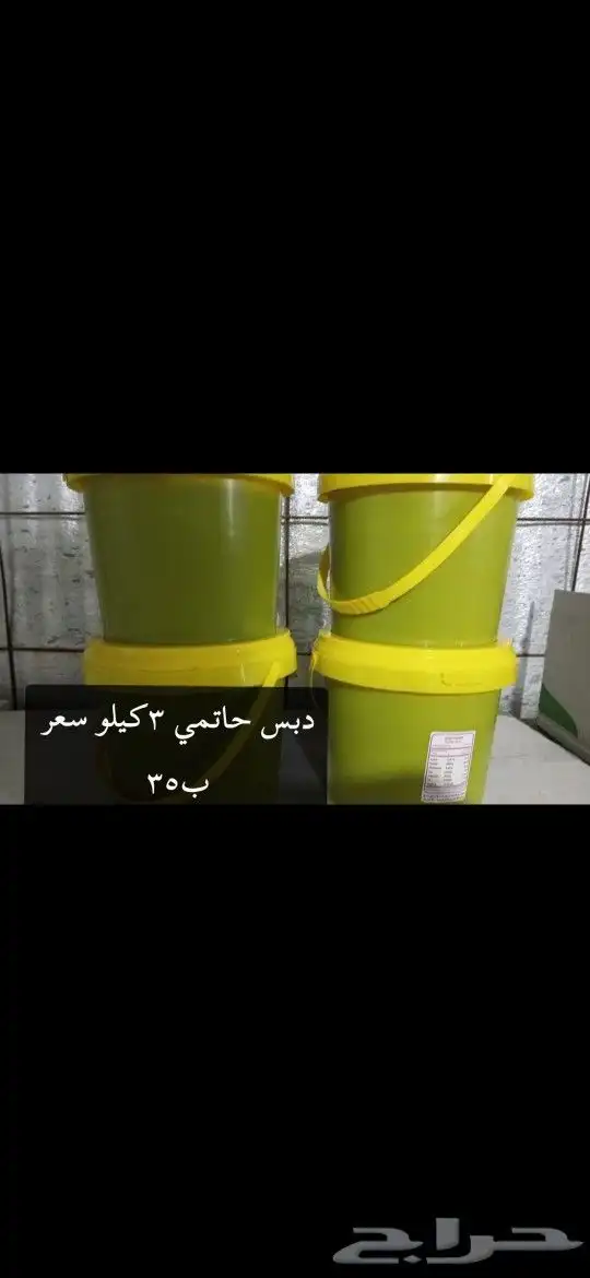 دبس حاتمي 3 كيلو. الموقع الاحساء السعر 35 ريال. التواصل 0504 0
