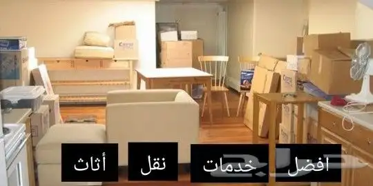 نقل عفش المنطقة الشرقية بالدمام 6