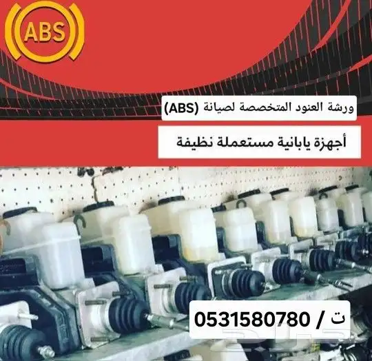 اصلاح باكم فرامل علب فرامل اصلاح جهاز اي بي اي ABS النسيم 2