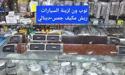 ديكور مكيف جمس2007-2013 0