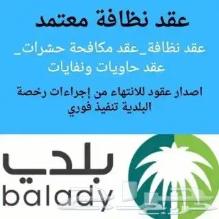 عقد نظافة معتمد تصريح سلامة شهادة كاميرات 1