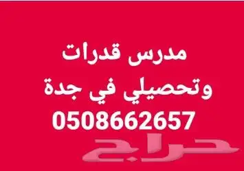 مدرس قدرات وتحصيلي في جدة 0