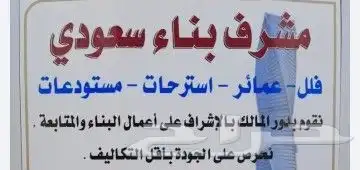 اشراف بناء عمائر   استراحات   شقق   محلات 0