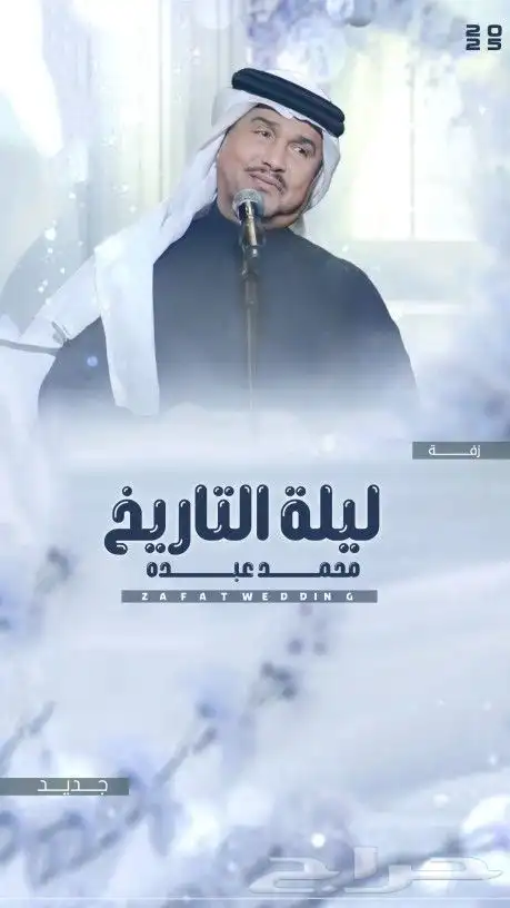 زفات_محمد_عبده  زفات_حسين_الجسمي  زفات_عبدالمجيد_عبدالله  زف 0