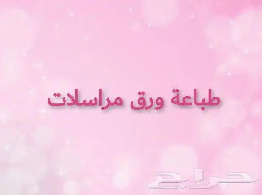 طباعة ورق مراسلات فاخر باطاقات اي دي id طباعه اقلام 0