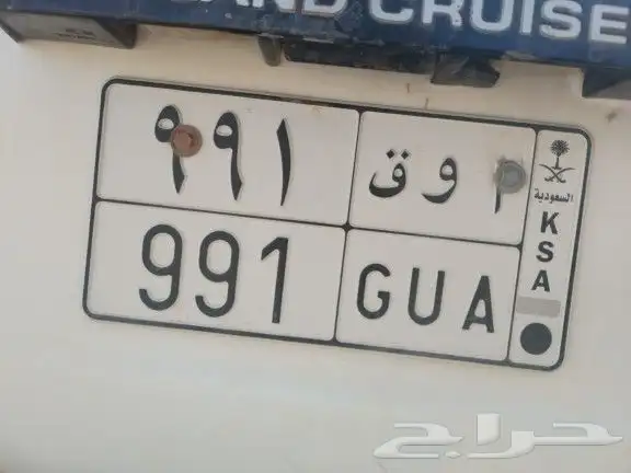 لوحه مميزه مطلوبه (أ و ق 991) برقم أمن الطرق 0