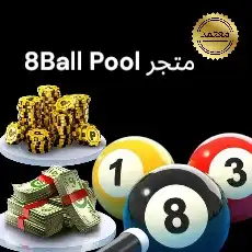 حساب بلياردو وعروض كاش وكوينز 0