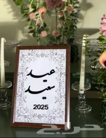 لوحات العيد 1