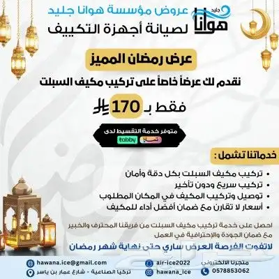 خدمات وصيانة أجهزة التكييف ( عروضات رمضان ) 1