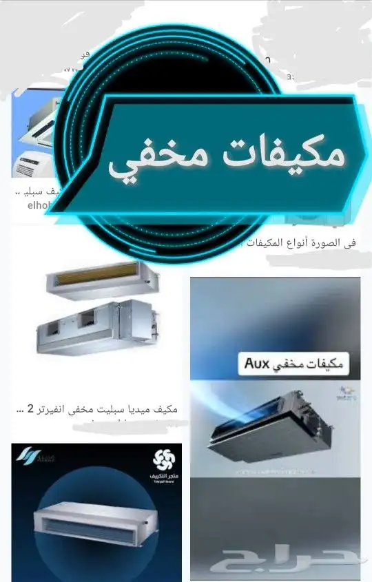 مكيفات مخفي مكيفات كاسيت مكيفات سبليت 0