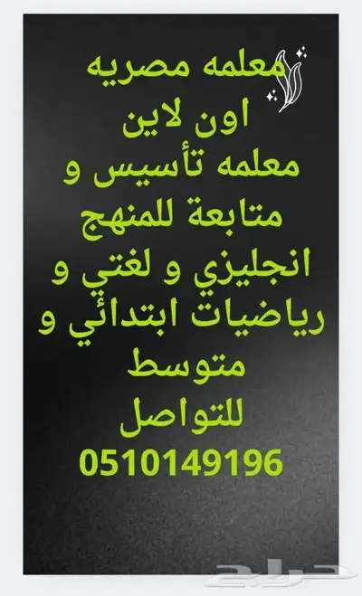 معلمه تأسيس و متابعة انجليزي و رياضيات لغتي 0