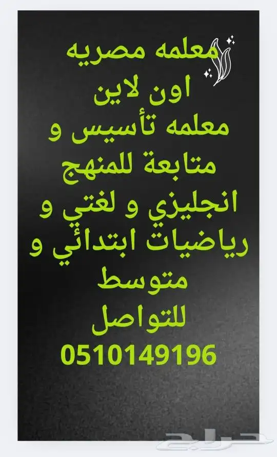 معلمه تأسيس و متابعة انجليزي و رياضيات لغتي 0
