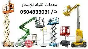 سيزر لفت  مان لفت  رافعات  وكرينات للإيجار 0