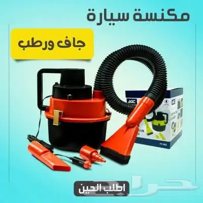 مكنسة سيارة جاف ورطب بسعر ممتاز 0