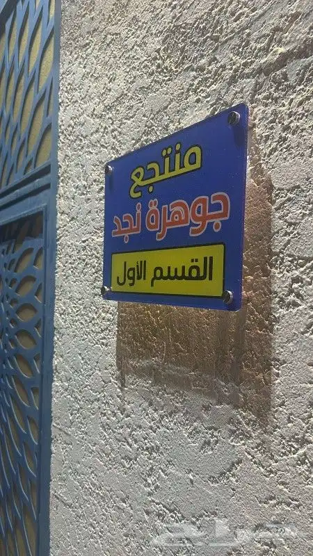 منتجع جوهرة نجد للايجار اليومي (قسم 1) 1