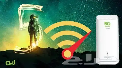 العودة جهاز شركة زين 5G إنترنت لا محدود مفتوح طول الشهر 5