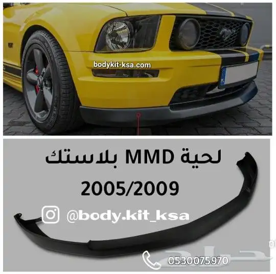 لحية موستنق 2005 الى 2009 1