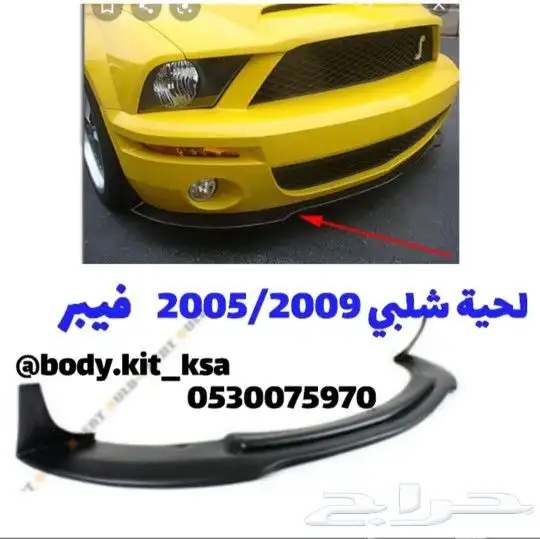 لحية موستنق 2005 الى 2009 2