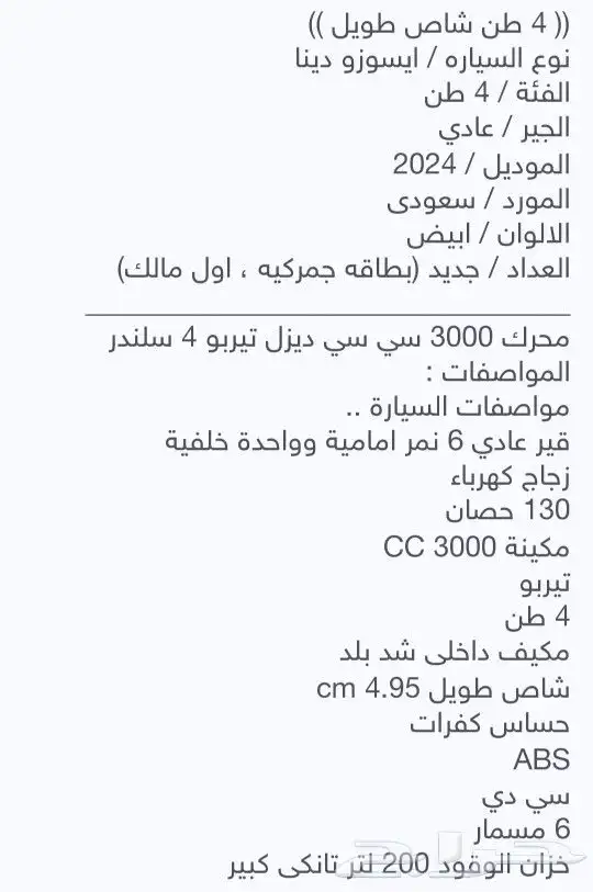 ايسوزو دينا 4 طن شاص 4.95. 2024 1