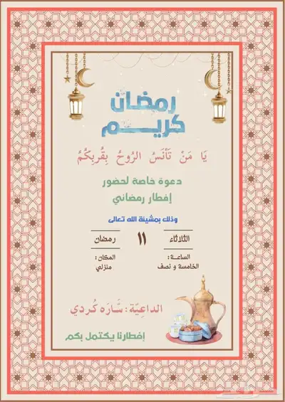 تصميم دعوات إفطار في رمضان صورة فيديو 6