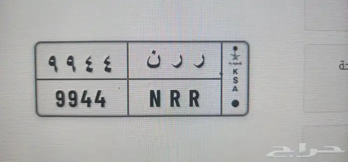 لوحه خصوصي للبيع رقم ر ر ن 9944 0