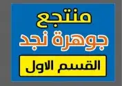 منتجع جوهرة نجد للايجار اليومي (قسم 1) 0