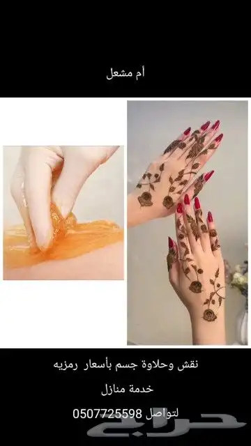 حناء نقش وحلاوة جسم للسناء 0