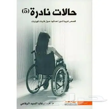 مجموعة رويات للبيع 5